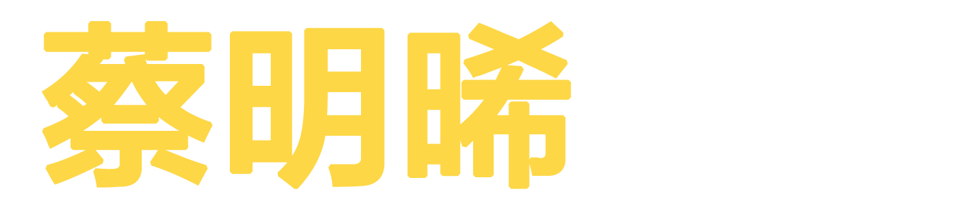 蔡明晞 顏面齒顎矯正專科醫師